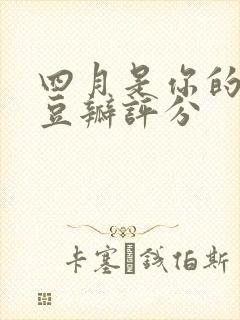 四月是你的谎言豆瓣评分