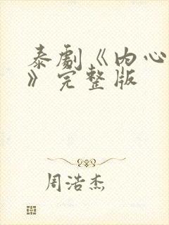 泰剧《内心深处》完整版