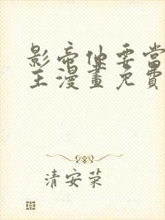 影帝他要当我金主漫画免费阅读