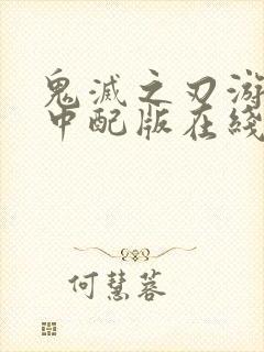 鬼灭之刃游郭篇中配版在线观看