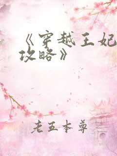 《穿越王妃逆袭攻略》