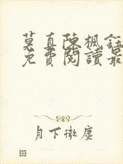 莫真陈枫钰小说免费阅读最新章节