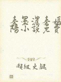 秦墨浓秦嫣然林阳小说免费阅读