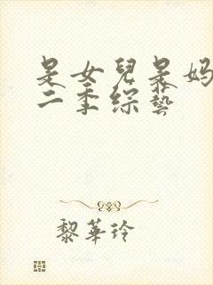 是女儿是妈妈第二季综艺