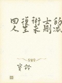 回复术士的重启人生未删减完整版