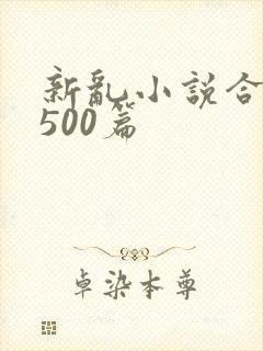 新乱小说合集 500篇