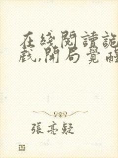 在线阅读诡异游戏,开局觉醒全职bug级天赋