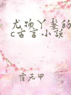 尤物丫鬟的npc古言小说