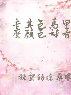 卡其色马甲配什么颜色好看