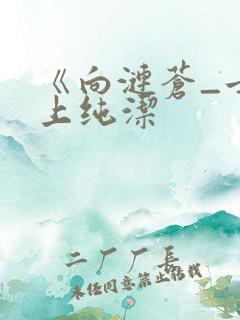 《向涟苍_士献上纯洁