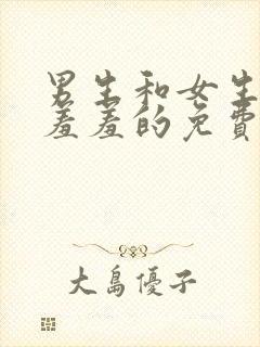 男生和女生一起羞羞的免费视频