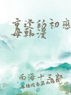 重逢的初恋是继母韩漫