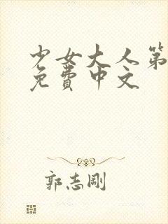 少女大人第三集免费中文