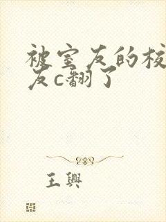 被室友的校草男友c翻了