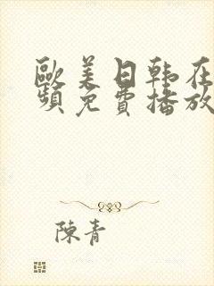 欧美日韩在线视频免费播放