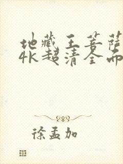 地藏王菩萨壁纸4k超清全面屏