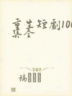 重生短剧100集全