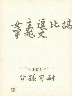 女主逗比搞笑的穿越文