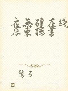 夜无疆在线阅读辰东听书