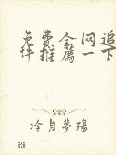 免费全网追剧软件推荐一下