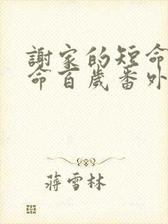 谢家的短命鬼长命百岁番外