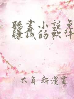 听书小说免费听赚钱的软件