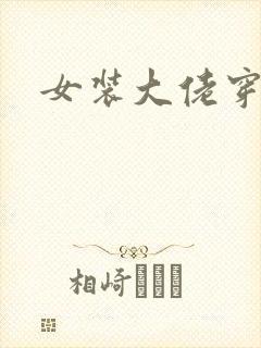 女装大佬穿泳衣