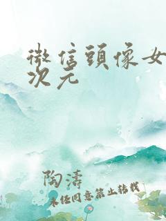 微信头像女生二次元