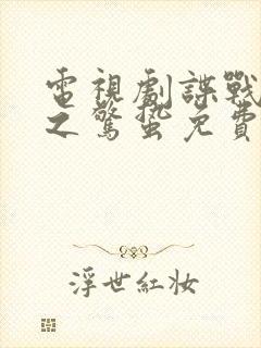 电视剧谍战深海之惊蛰免费观看全集