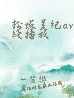 松坂美纪av在线播放