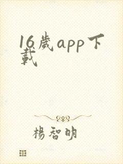 16岁app下载