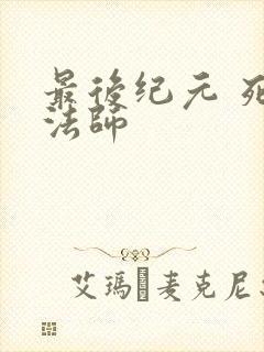 最后纪元 死灵法师