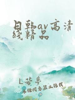 日韩av高清在线精品