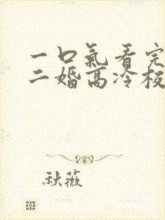 一口气看完我爸二婚高冷校花是我妹