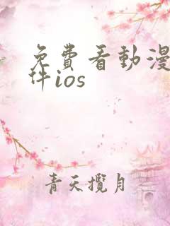 免费看动漫的软件ios