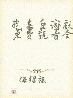 我来自游戏漫画免费观看全集