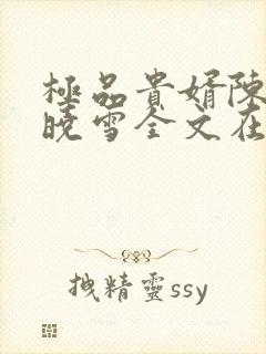 极品贵婿陈阳杨晓雪全文在线阅读