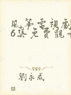 风筝电视剧第46集免费观看完整版