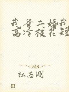 我爸二婚我妹是高冷校花短剧