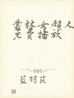 丛林女超人在线免费播放