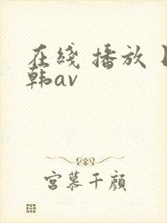 在线 播放 日韩av