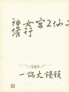 神女宫2仙子的修行