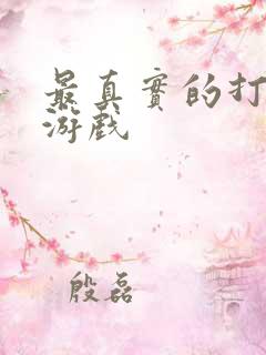 最真实的打僵尸游戏