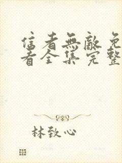 信者无敌免费观看全集完整版