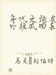 年代文炮灰的海外亲戚回来了txt全文小说