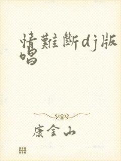 情难断dj版原唱