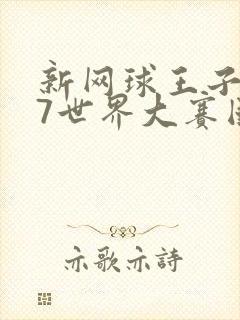 新网球王子u17世界大赛国语