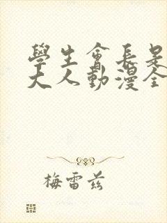 学生会长是女仆大人动漫全集免费