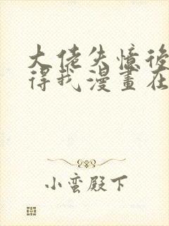 大佬失忆后只记得我漫画在线免费观看