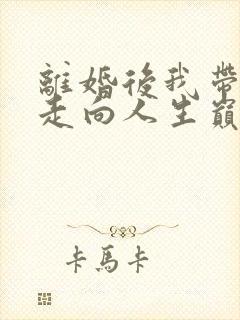 离婚后我带女儿走向人生巅峰剧